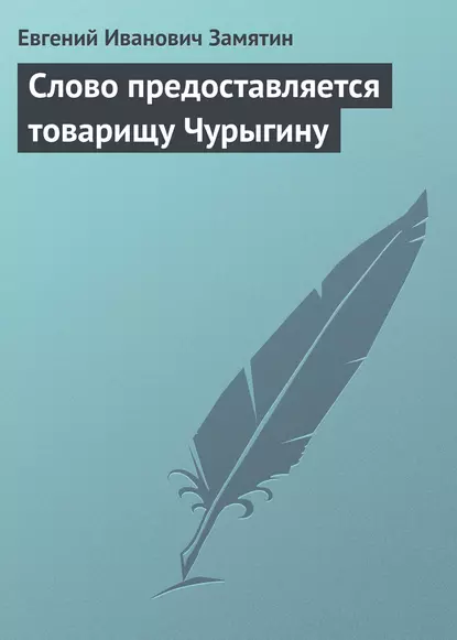 Обложка книги Слово предоставляется товарищу Чурыгину, Евгений Замятин