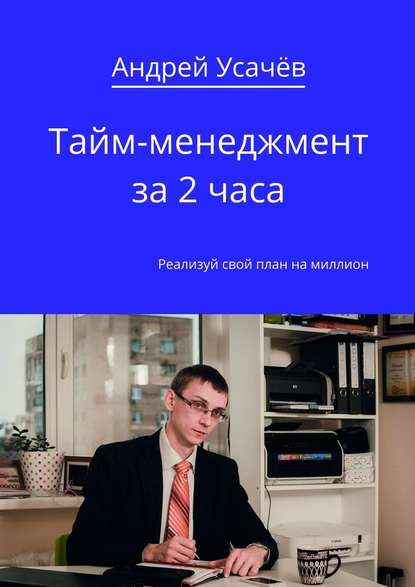 Андрей Александрович Усачёв - Тайм-менеджмент за 2 часа