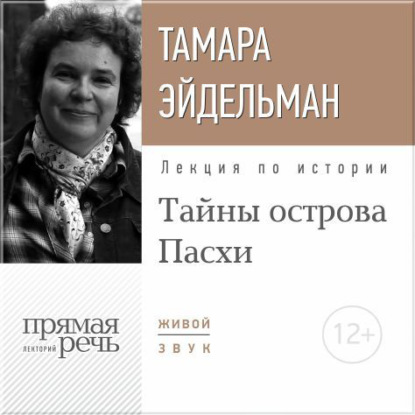 Тамара Эйдельман — Лекция «Тайны острова Пасхи»