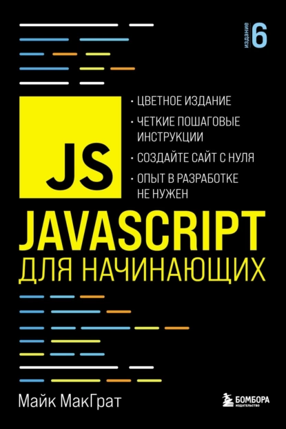 Обложка книги JavaScript для начинающих, Майк МакГрат