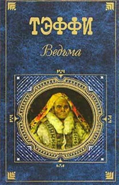 Обложка книги Нянькина сказка про кобылью голову, Надежда Тэффи