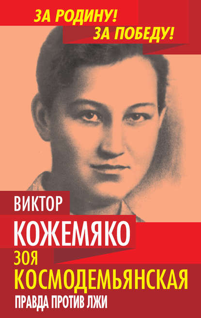 Виктор Кожемяко — Зоя Космодемьянская. Правда против лжи