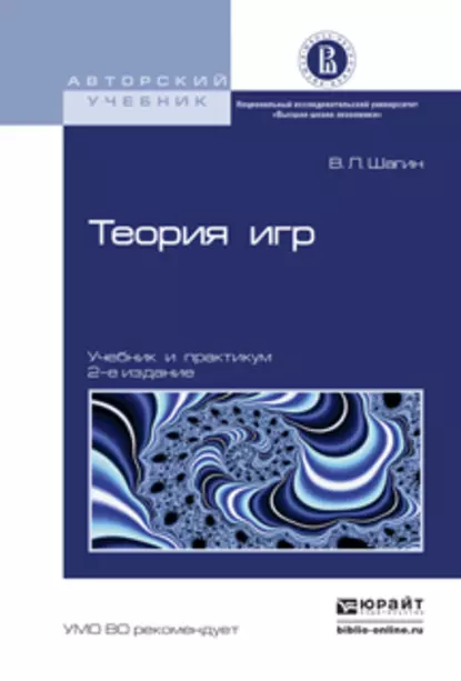 Обложка книги Теория игр 2-е изд., испр. и доп. Учебник и практикум, Вадим Львович Шагин