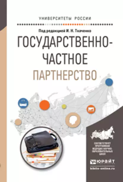 Обложка книги Государственно-частное партнерство. Учебное пособие для бакалавриата и магистратуры, Ирина Николаевна Ткаченко