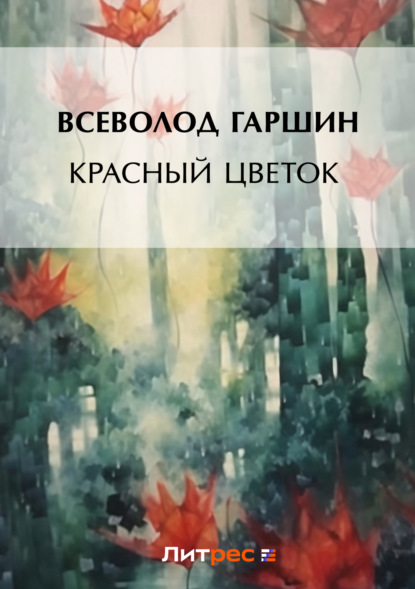 Всеволод Михайлович Гаршин - Красный цветок (сборник)