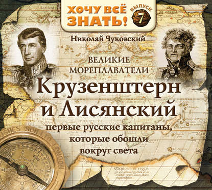 Николай Чуковский — Великие мореплаватели. Крузенштерн и Лисянский
