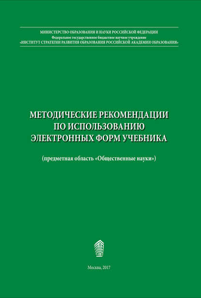 Владимир Васильевич Барабанов - Методические рекомендации по использованию электронных форм учебника