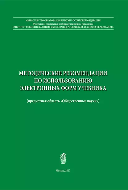 Обложка книги Методические рекомендации по использованию электронных форм учебника, В. В. Барабанов