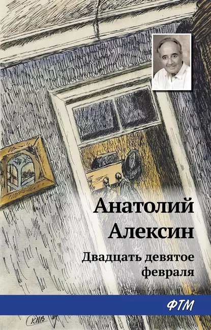 Обложка книги Двадцать девятое февраля, Анатолий Алексин