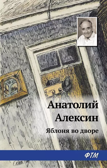 Обложка книги Яблоня во дворе, Анатолий Алексин