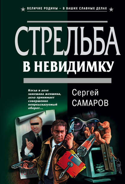 Сергей Самаров — Стрельба в невидимку