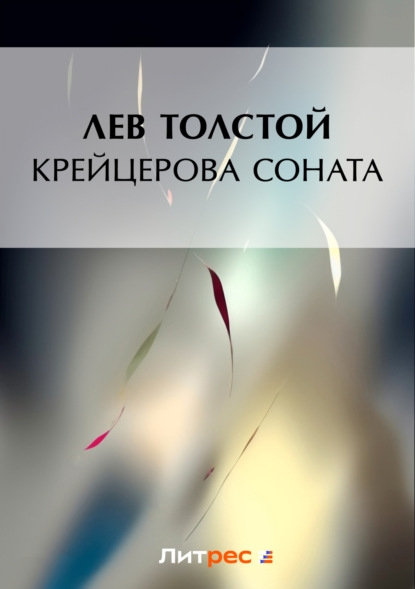 Лев Толстой. Крейцерова соната (сборник)