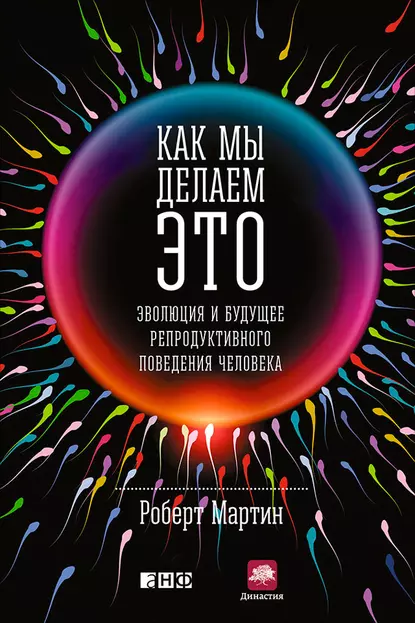 Обложка книги Как мы делаем это. Эволюция и будущее репродуктивного поведения человека, Роберт Мартин