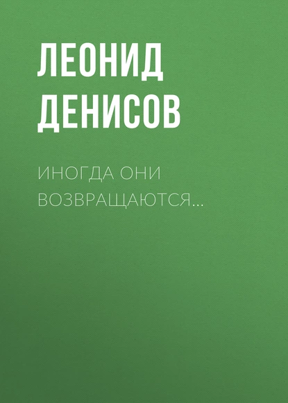 Обложка книги Иногда они возвращаются…, Леонид Денисов