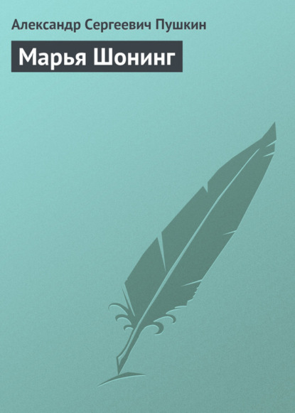 Марья Шонинг (Александр Пушкин). 1837г. 