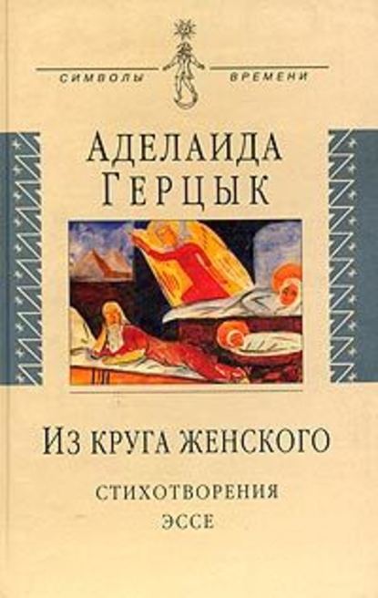 Аделаида Казимировна Герцык — Полное собрание стихотворений