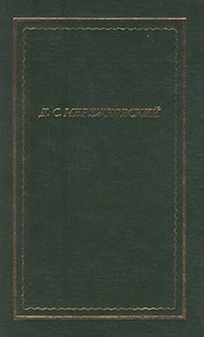 Обложка книги Полное собрание стихотворений, Дмитрий Мережковский