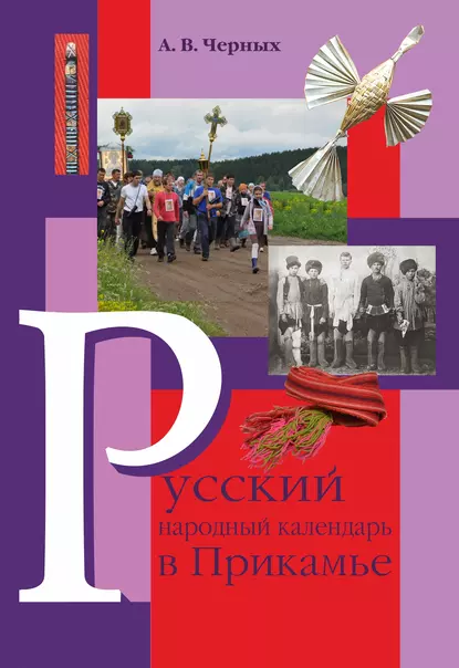 Обложка книги Русский народный календарь в Прикамье. Праздники и обряды конца ХIХ – середины ХХ века. Часть IV. Местные праздники, А. В. Черных