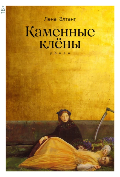 Обложка книги Каменные клены, Лена Элтанг