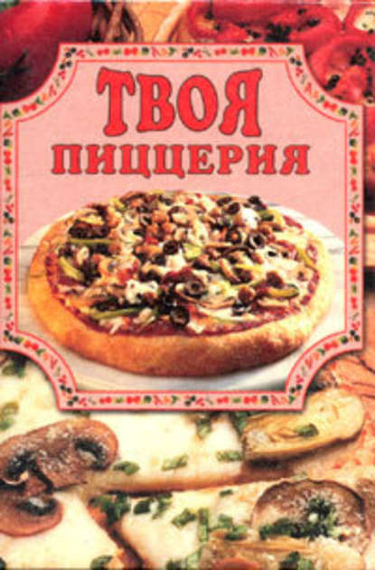 Елена Маслякова — Твоя пиццерия