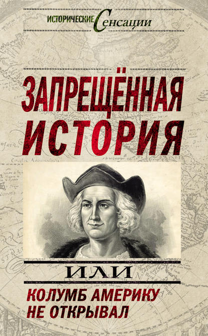 Николай Николаевич Непомнящий - Запрещенная история, или Колумб Америку не открывал