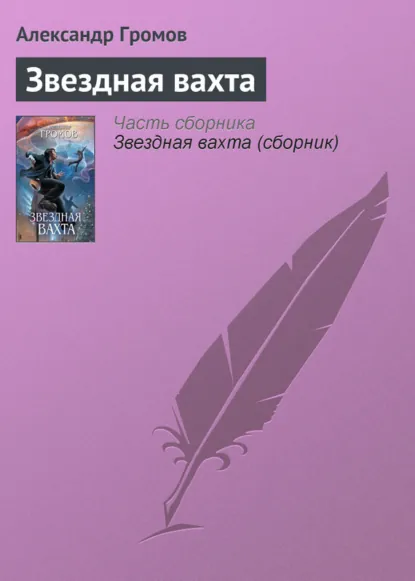 Обложка книги Звездная вахта, Александр Громов