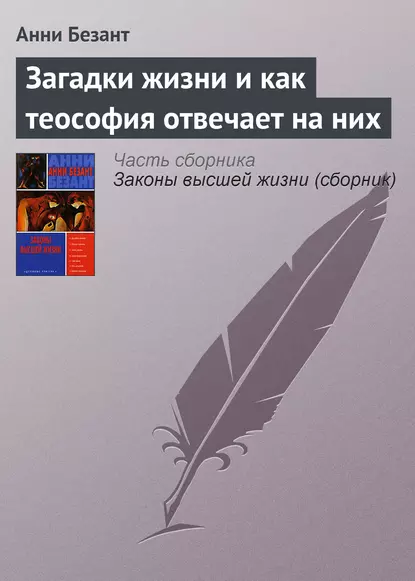 Обложка книги Загадки жизни и как теософия отвечает на них, Анни Безант