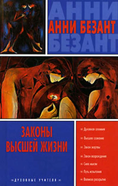 Обложка книги Законы высшей жизни, Анни Безант