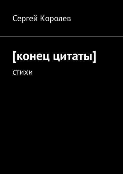 Сергей Королев - [конец цитаты]. стихи