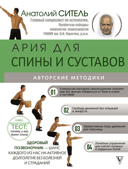 Анатолий Ситель — Ария для спины. Авторская программа против боли в суставах