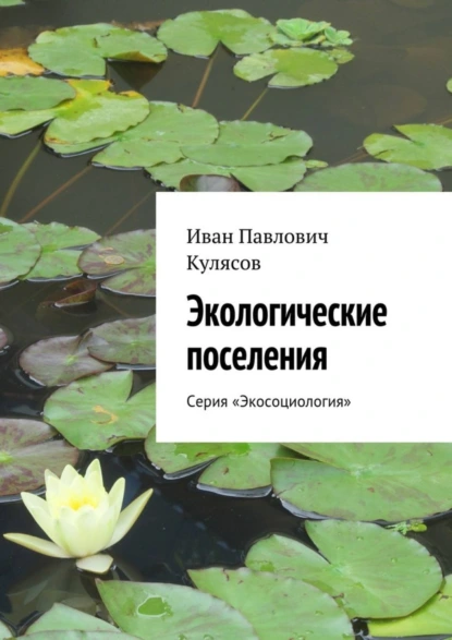 Обложка книги Экологические поселения. Серия «Экосоциология», Иван Павлович Кулясов