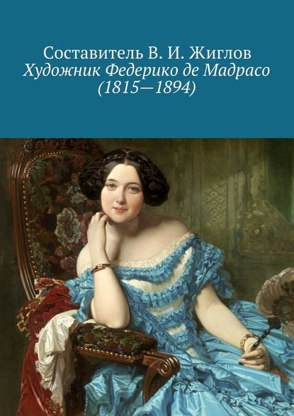 Художник Федерико де Мадрасо (1815 – 1894) В. И. Жиглов
