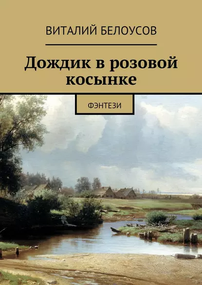 Обложка книги Дождик в розовой косынке. Фэнтези, Виталий Белоусов