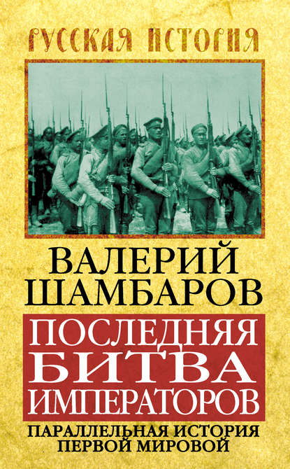 Валерий Шамбаров — Последняя битва императоров. Параллельная история Первой мировой