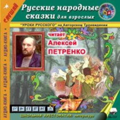 Народное творчество — Русские народные сказки для взрослых