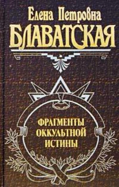 Обложка книги Фрагменты оккультной истины, Елена Блаватская