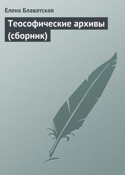 Елена Блаватская — Теософические архивы (сборник)