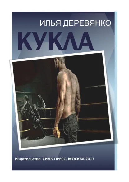 Обложка книги Кукла, Илья Деревянко