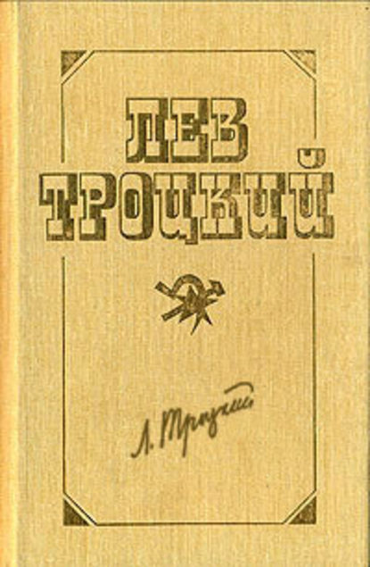 Новый курс (в редакции 1924 г.) Лев Троцкий