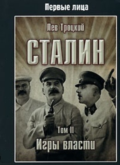 Сталин. Том II Троцкий Лев