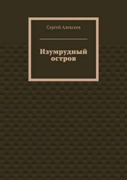 Обложка книги Изумрудный остров, Сергей Геннадьевич Алексеев