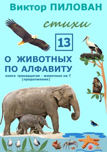 Виктор Пилован — О животных по алфавиту. Книга тринадцатая. Животные на Т (продолжение)