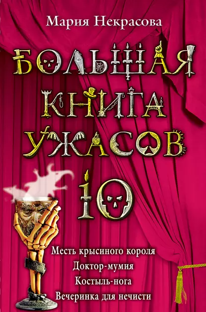 Обложка книги Месть крысиного короля, Мария Некрасова