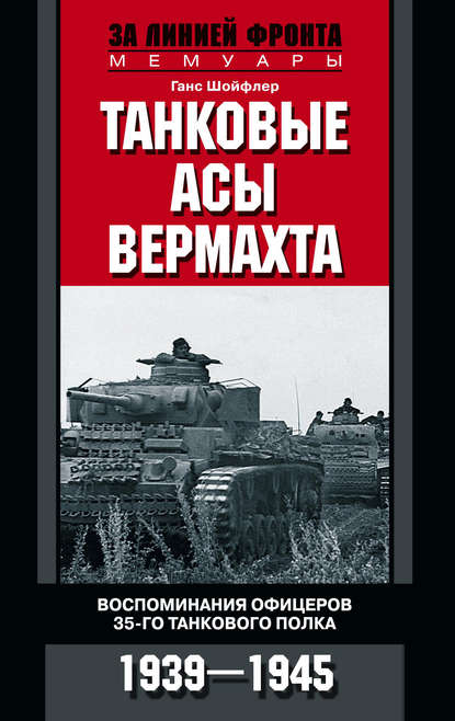 Ганс Шойфлер — Танковые асы вермахта. Воспоминания офицеров 35-го танкового полка. 1939–1945