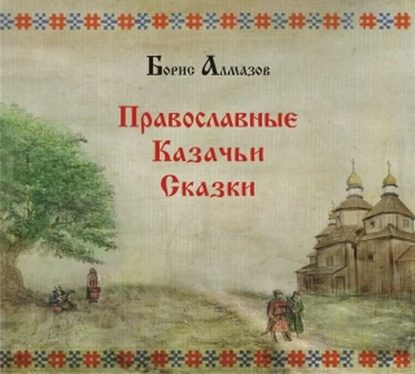 Борис Алмазов — Православные казачьи сказки
