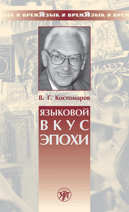 Виталий Григорьевич Костомаров - Языковой вкус эпохи