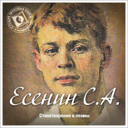 Сергей Есенин — Стихотворения и поэмы