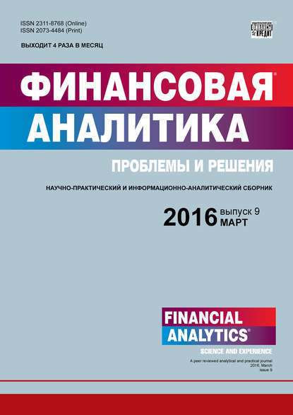 Финансовая аналитика: проблемы и решения № 9 (291) 2016 - Группа авторов