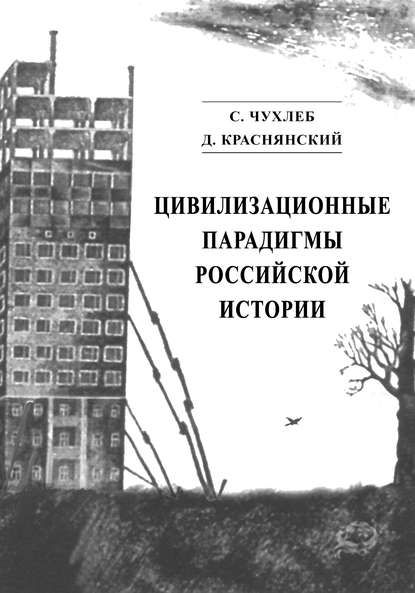 Сергей Чухлеб — Цивилизационные парадигмы российской истории