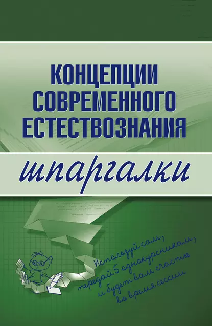 Обложка книги Концепции современного естествознания, С. П. Филин